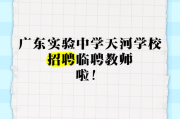 2025年7月广东广州市天河区智谷第一实验学校招聘编外聘用制专任教师基本能力测试公告（以此为准）