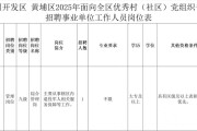 2025年广东省广州市黄埔区穗东街公开招聘“村改居”治安联防队员公告