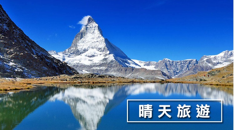 歐洲旅行社-晴天旅遊.jpg