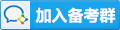 事业单位招聘考试全国各地企微群