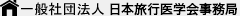 日本旅行医学会事務局