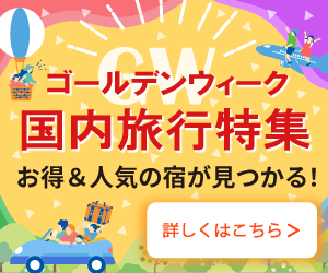 ゴールデンウィーク旅行特集