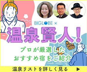 温泉賢人