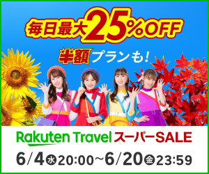 楽天トラベル スーパーSALE