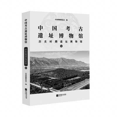 考古遗址博物馆的时代担当——评《中国考古遗址博物馆》 考古遗址博物馆的时代担当——评《中国考古遗址博物馆》