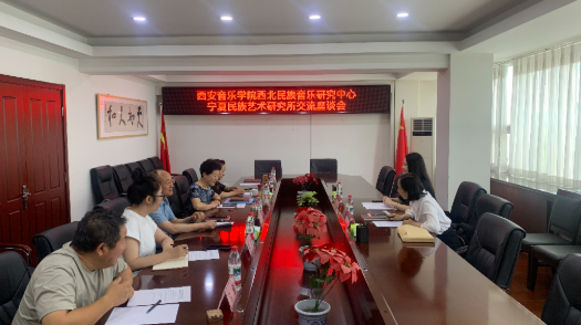 西安音乐学院西北民族音乐研究中心宁夏民族艺术研究所交流座谈会1 西安音乐学院西北民族音乐研究中心宁夏民族艺术研究所交流座谈会1