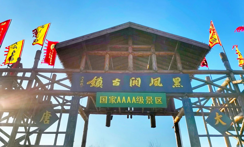 北旅田园.黑风关古镇