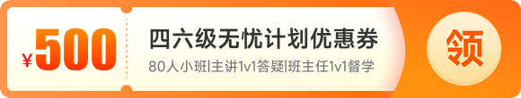 英语四级无忧计划立减500元 英语四级无忧计划立减1000元