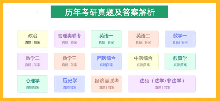 历年考研真题及答案 历年考研真题及答案