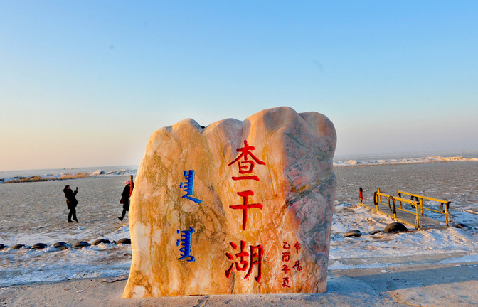 查干湖