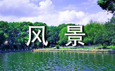 赞美风景的句子(精选1030句)