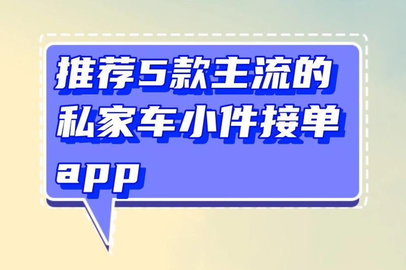推荐5款主流的私家车小件接单app