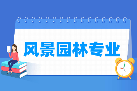 风景园林专业就业方向与就业前景怎么样 风景园林专业就业方向与就业前景怎么样