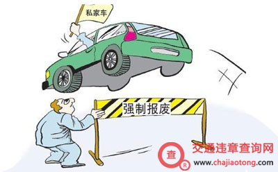 私家车如何报废? 私家车如何报废?
