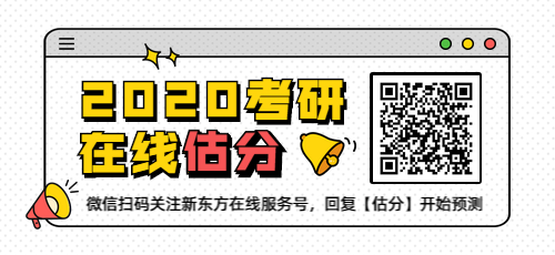2020考研在线估分