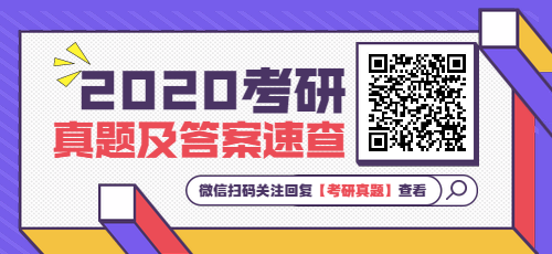 2020考研真题答案速查