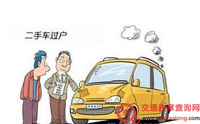 私家车过户需要什么手续? 私家车过户需要什么手续?