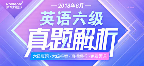 2018年6月英语六级真题答案解析专题 2018年6月英语六级真题答案解析专题