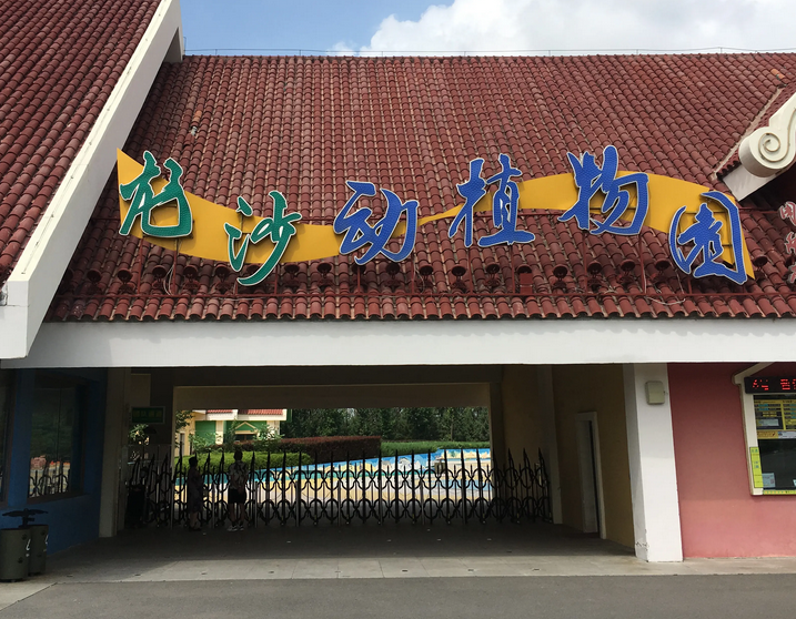 龙沙动植物园
