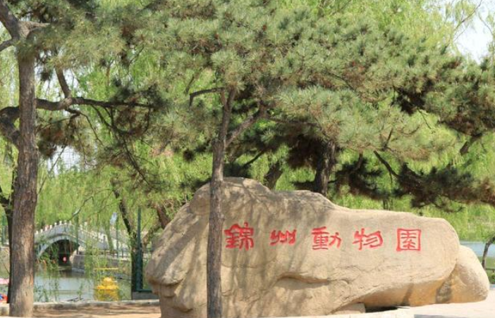 锦州动物园