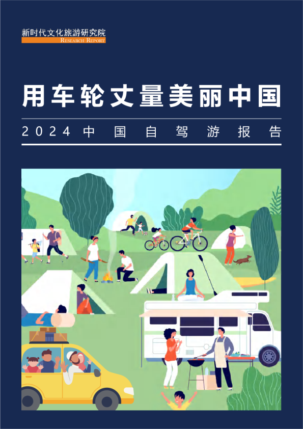 2024中国自驾游报告