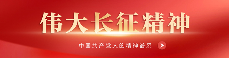 学习伟大长征精神