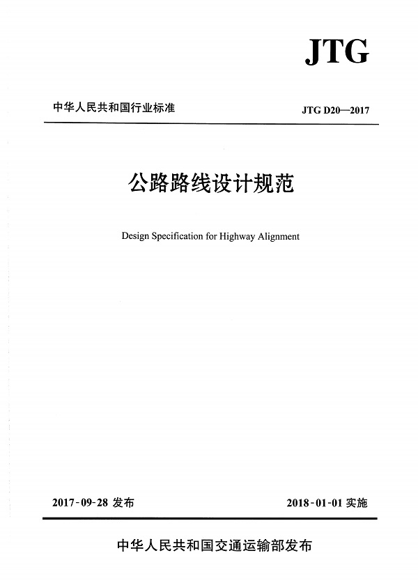 《公路路线设计规范》(JTG D20-2017)【全文附高清无水印PDF+DOC/Word版下载】 《公路路线设计规范》(JTG D20-2017)【全文附高清无水印PDF+DOC/Word版下载】