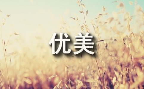写景优美段落100字(精选80句)