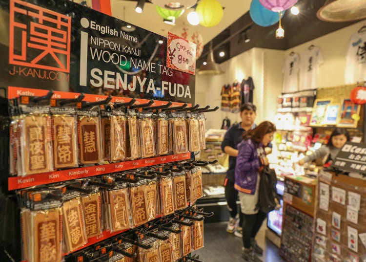 将外国人姓名写成汉字的「SENJYA FUDA」800日元