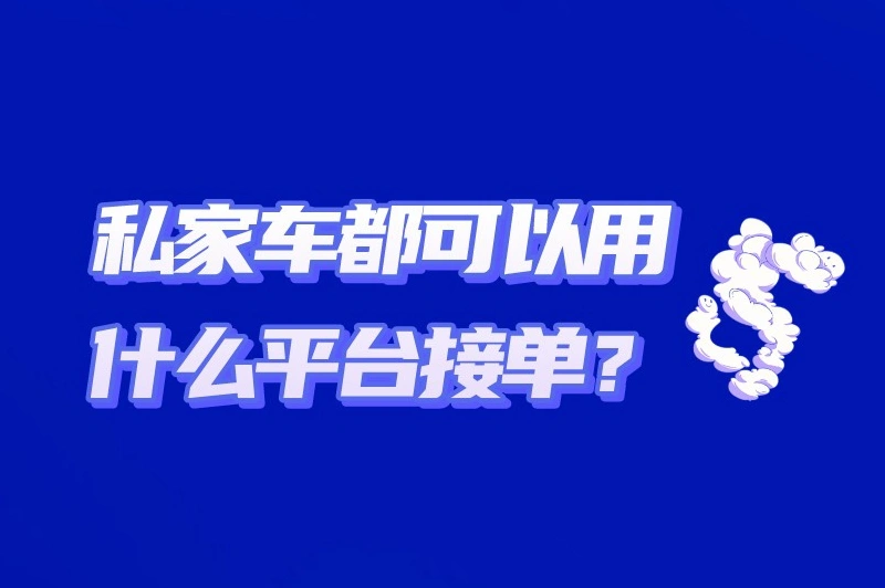 私家车都可以用什么平台接单?