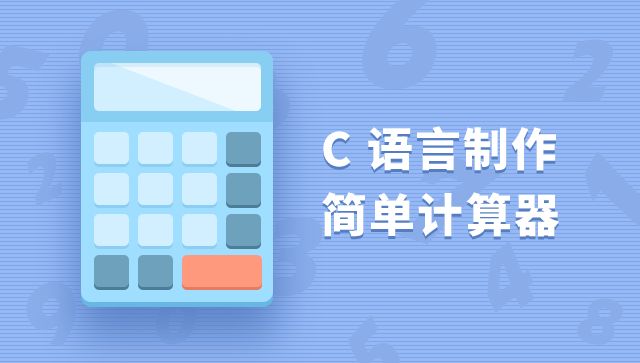 C 语言实现的计算器