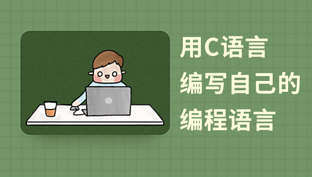 C 语言实现编程语言