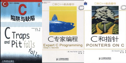 《C 陷阱与缺陷》、《C 专家编程》、《C 和指针》