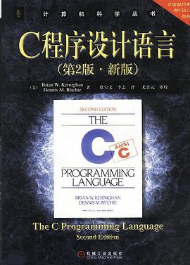 C 程序设计语言