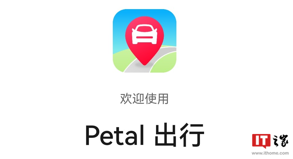 华为正式推出“Petal 出行”:首款支持跨设备流转的 HarmonyOS 出行服务,已在北上广深等地开放 华为“Petal 出行”打车快应用