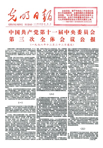 党的十一届三中全会:伟大转折开启历史新时期 党的十一届三中全会:伟大转折开启历史新时期