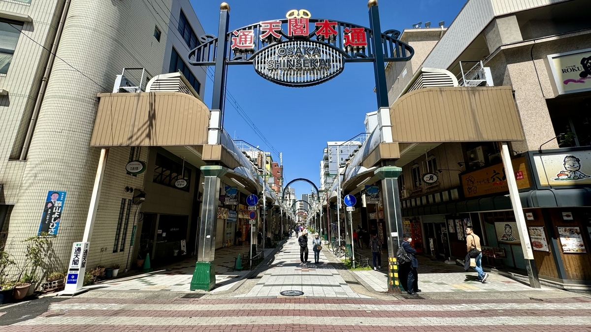 通天阁本通商店街