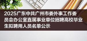 2025广东广州市林业和园林局直属事业单位招聘高校毕业生拟聘人员公示