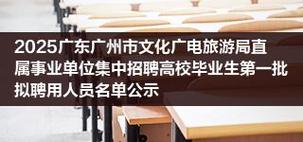 2025广东省文化和旅游发展与保障中心(广东星海演艺集团)招聘高校毕业生拟聘用人员公示