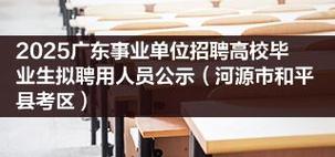 2025广东省文化和旅游发展与保障中心(广东星海演艺集团)招聘高校毕业生拟聘用人员公示