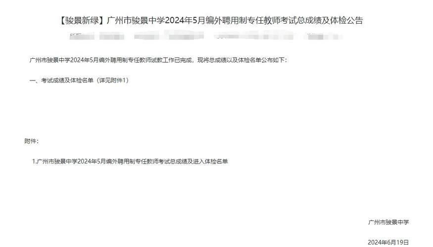 2025年7月广东广州市骏景中学招聘编外聘用制专任教师基本能力测试成绩及试教公告