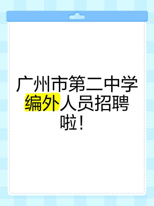 广州市荔湾区外语职业高级中学2025年招聘2名校医(非编制)
