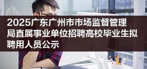 广州市事业单位2025年第一次统一公开招聘人才广州市人力资源和社会保障局岗位拟聘用人员名单公示(第一批)