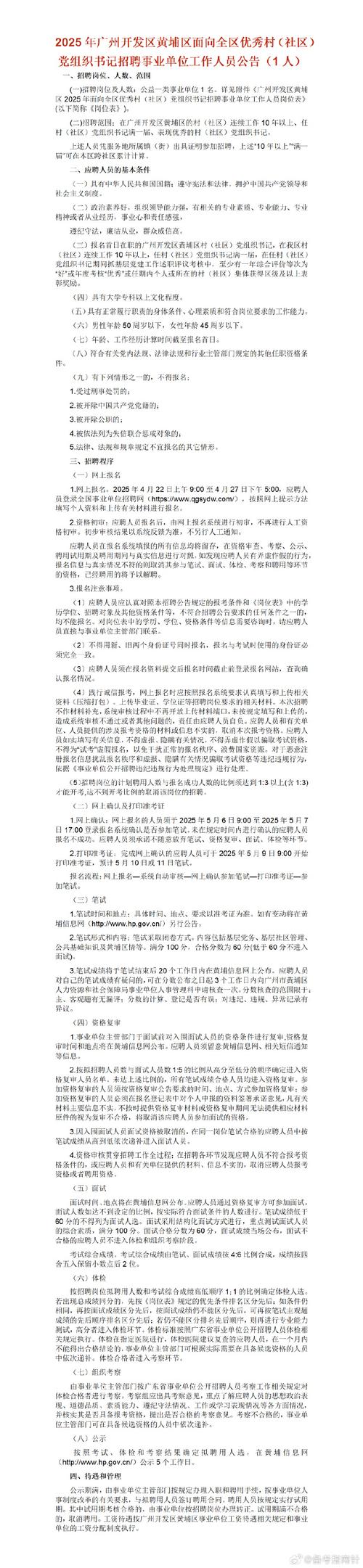 广州市越秀区流花街2025年6月公开招聘1名党建工作指导员的公告