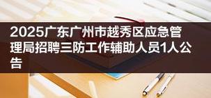 2025广东广州市越秀区华乐街道办事处招聘民生保障窗口人员1人公告