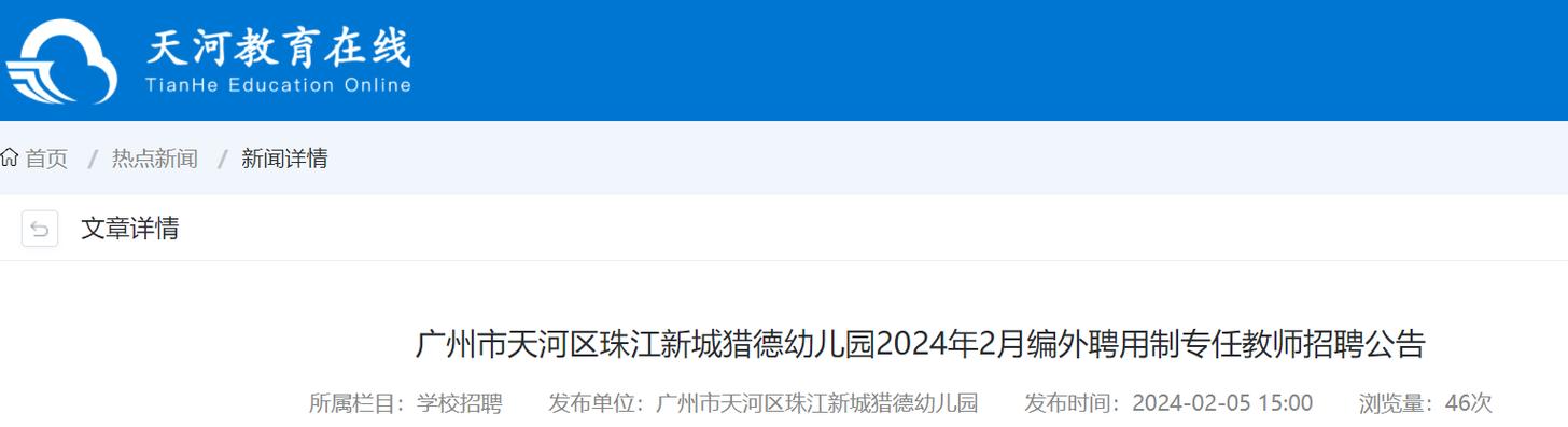2025年7月广东广州市天河区珠江新城猎德幼儿园和广州市天河区童时光幼儿园编外教辅人员招聘3人公告