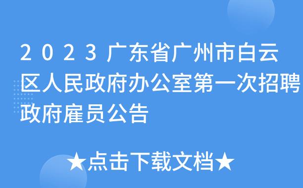 2025年广州市白云区市场监督管理局关于补录政府雇员的公告