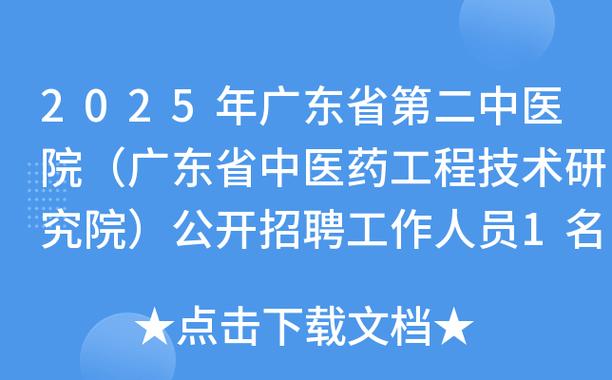 2025广东省第二中医院（中医药工程技术研究院）招聘拟聘用人员名单公示
