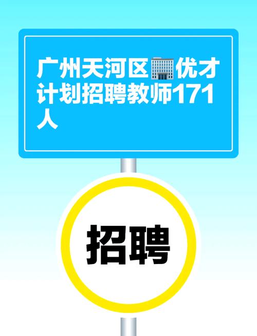 广东广州市教育局直属事业单位广州市第六中学2025招聘教师52人公告(第一次)