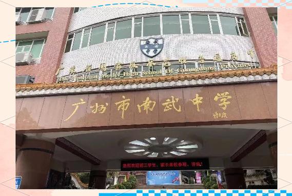 2025广东广州市南武教育集团、广州五中教育集团招聘教师12人公告(编制)